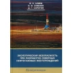 Экологическая безопасность при разботке северных нефтегазовых месторождений: монография. Фото 1