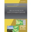 Экологическое картографирование. Уч. Пособие, 2-е изд., стер.. В. И. Стурман. Фото 1
