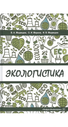 Экологистика: Учебник. О. И. Марков. И. Медведев. В. Медведев
