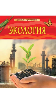 Экология. Валентин Марьинский