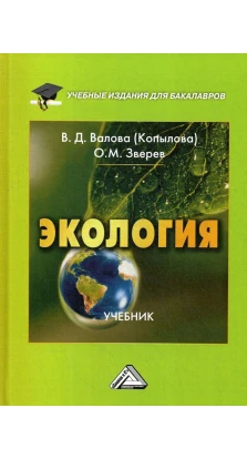 Экология: Учебник. В. Д. Валова (Копылова). О. М. Зверев