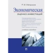 Экономическая оценка инвестиций. Роман Михайлович Мельников. Фото 1