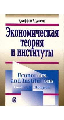 Экономическая теория и институты: Манифест современной институциональной экономической теории