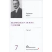 Экономические циклы : ч. I. Фридрих Август фон Хайек. Фото 1
