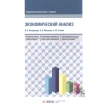 Экономический анализ: Учебник для бакалавриата и магистратуры. Фото 1