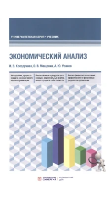 Экономический анализ: Учебник для бакалавриата и магистратуры