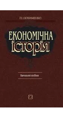 Економічна історія: Навчальний посібник. Петро Юхименко