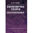 Економічна теорія: Політекономія. Анатолий Васильевич Сирко. Фото 1