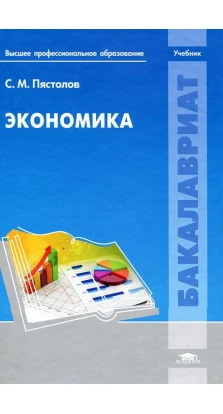 Экономика. С. М. Пястолов