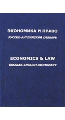 Экономика и право. Русско-английский словарь / Economics & Law: Russian-English Dictionary