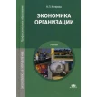 Экономика организации: Учебник. Н. П. Котерова. Фото 1