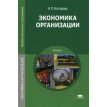 Экономика организации: Учебник. Н. П. Котерова. Фото 1