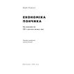 Економіка пончика. Як економісти XXI століття бачать світ. Кейт Реворт. Фото 5
