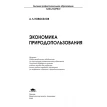 Экономика природопользования. А. Л. Новоселов. Фото 2