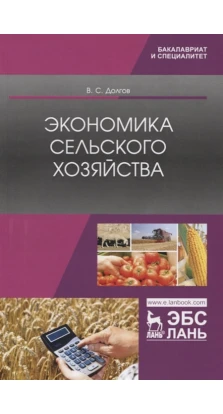 Экономика сельского хозяйства. Учебник. В. С. Долгов