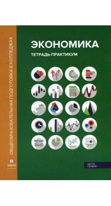 Экономика. Тетрадь-практикум. В двух частях. Часть первая. Марианна Лукашенко