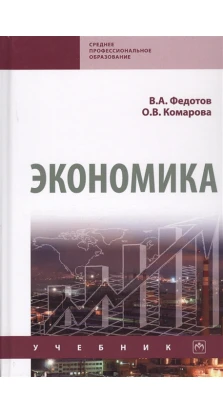 Экономика. Учебник. Валерий Федотов. О. В. Комарова