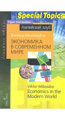 Экономика в современном мире. Economics in the Mod. В. А. Миловидов