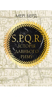 SPQR. Історія Давнього Риму. Мэри Берд