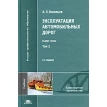 Эксплуатация автомобильных дорог. В 2 томах. Том 2. 3-е издание. А. П. Васильев. Фото 1