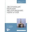 Эксплуатация морских месторождений нефти и газа. Учебное пособие. Фото 1