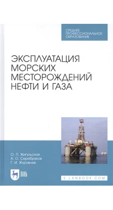 Эксплуатация морских месторождений нефти и газа. Учебное пособие