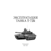 Эксплуатация танка Т-72Б. Фото 2