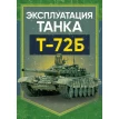 Эксплуатация танка Т-72Б. Фото 1