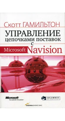 Управление цепочками поставок с Microsoft Navision. Скотт Гамильтон