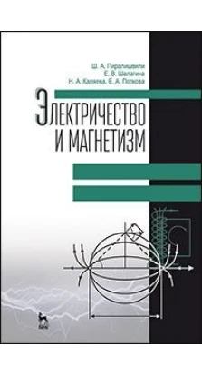Электричество и магнетизм. Учебн. пос., 2-е изд., доп.. Ш. А. Пиралишвили. Е. В. Шалагина