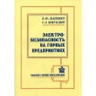 Электробезопасность на горных предприятиях. 2-е изд., стер. Фото 1