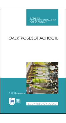 Электробезопасность. Учебное пособие для СПО. Р. М. Менумеров