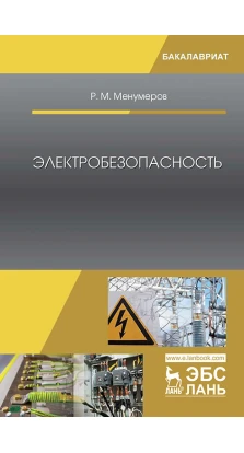 Электробезопасность. Учебное пособие для вузов. Р. М. Менумеров