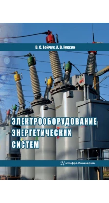 Электрооборудование энергетических систем. А. В. Куксин. В. С. Бойчук