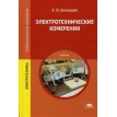 Электротехнические измерения: Учебник. 2-е изд., стер. В. Ю. Шишмарев. Фото 1