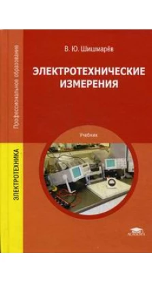 Электротехнические измерения: Учебник. 2-е изд., стер. В. Ю. Шишмарев