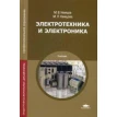 Электротехника и электроника. 7-е изд., испр. М. В. Немцов. Фото 1