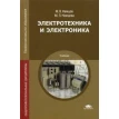 Электротехника и электроника. 8-е изд., стер. М. В. Немцов. Фото 1