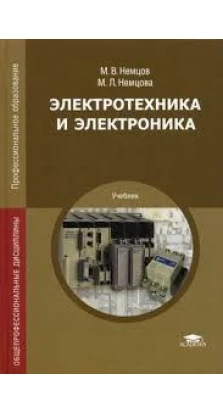 Электротехника и электроника. 8-е изд., стер. М. В. Немцов