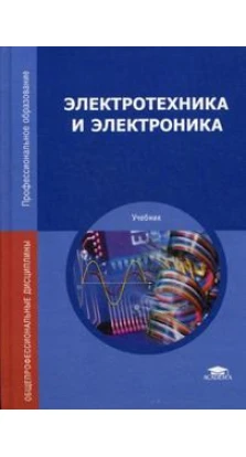 Электротехника и электроника: Учебник. Б. И. Петленко 