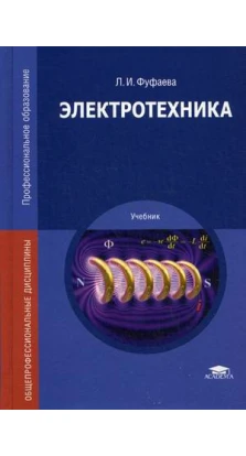 Электротехника: учебник. 3-е изд., стер. Лидия Фуфаева