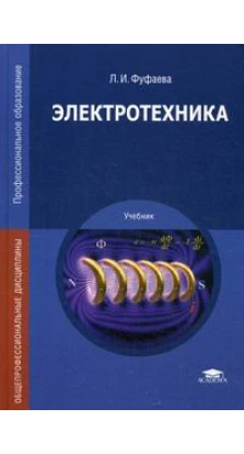 Электротехника: учебник. 4-е изд., стер. Л. И. Фуфаева