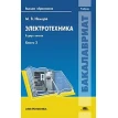 Электротехника: Учебник. В 2 кн. Кн. 2. М. В. Немцов. Фото 1
