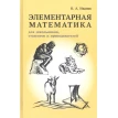 Элементарная математика для школьников, студентов и преподавателей. О. А. Иванов. Фото 1
