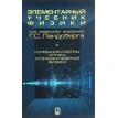 Элементарный учебник физики. В 3 томах. Том 3. Колебания и волны. Оптика. Атомная и ядерная физика. Фото 1