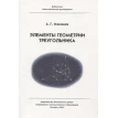 Элементы геометрии треугольника. А. Г. Макишев. Фото 1