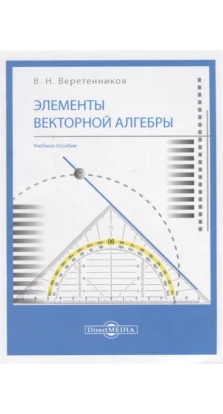 Элементы векторной алгебры: Учебное пособие. В. И. Веретенников