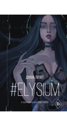 Elysium. Диана Лилит
