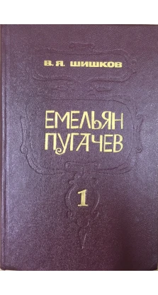 Емельян Пугачев ( комплект из 3 книг). Вячеслав Яковлевич Шишков