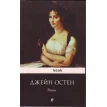 Эмма. Джейн Остин (Остен) (Jane Austen). Фото 1